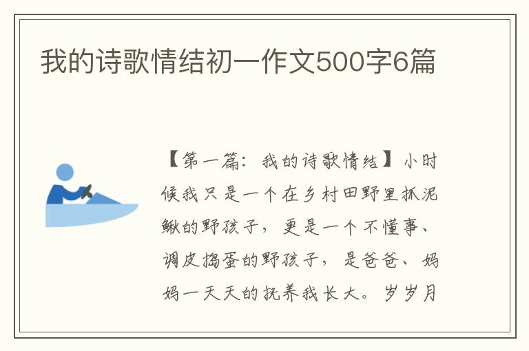 我的诗歌情结初一作文500字6篇