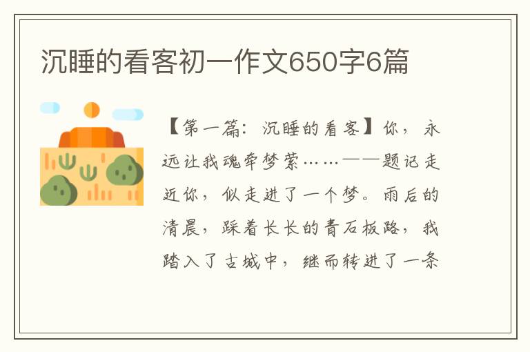 沉睡的看客初一作文650字6篇