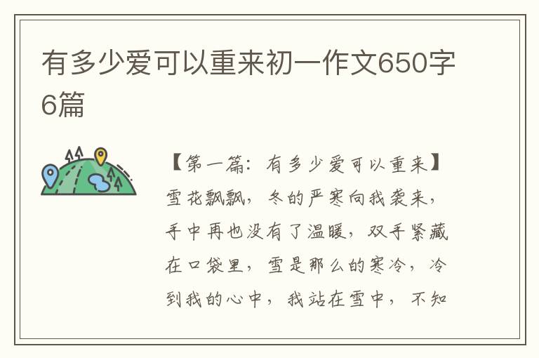 有多少爱可以重来初一作文650字6篇