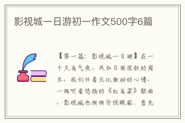 影视城一日游初一作文500字6篇