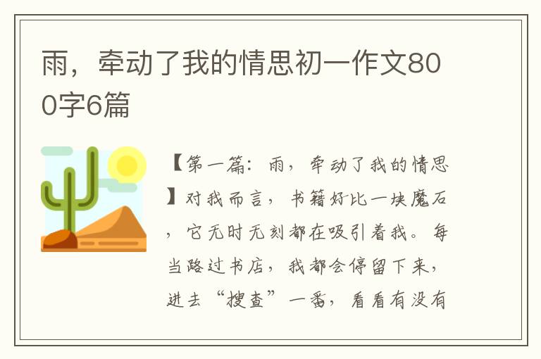 雨，牵动了我的情思初一作文800字6篇