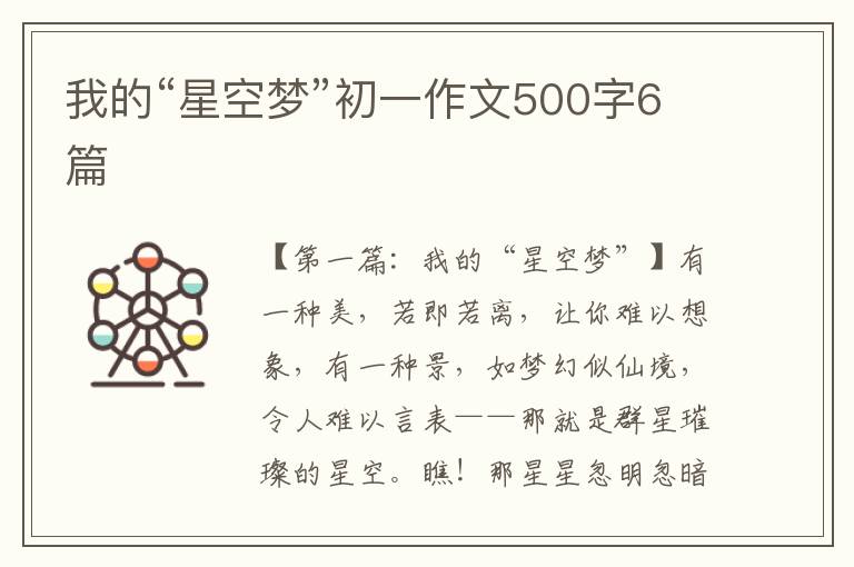 我的“星空梦”初一作文500字6篇