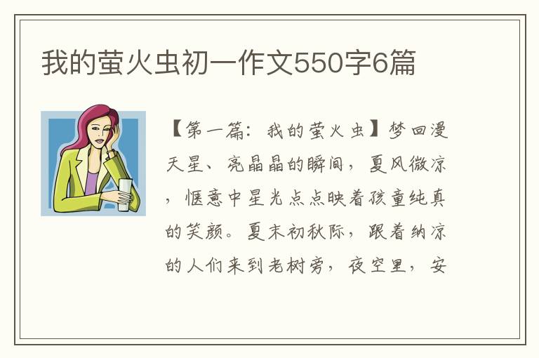 我的萤火虫初一作文550字6篇