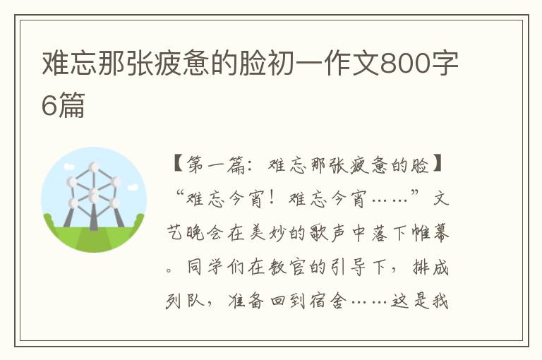 难忘那张疲惫的脸初一作文800字6篇