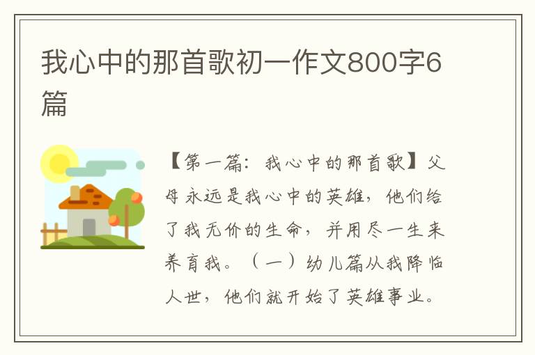 我心中的那首歌初一作文800字6篇