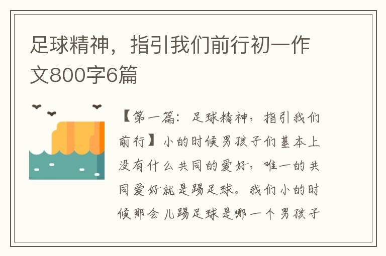 足球精神，指引我们前行初一作文800字6篇