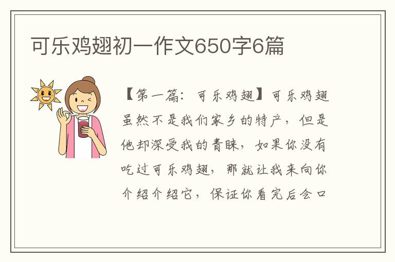 可乐鸡翅初一作文650字6篇