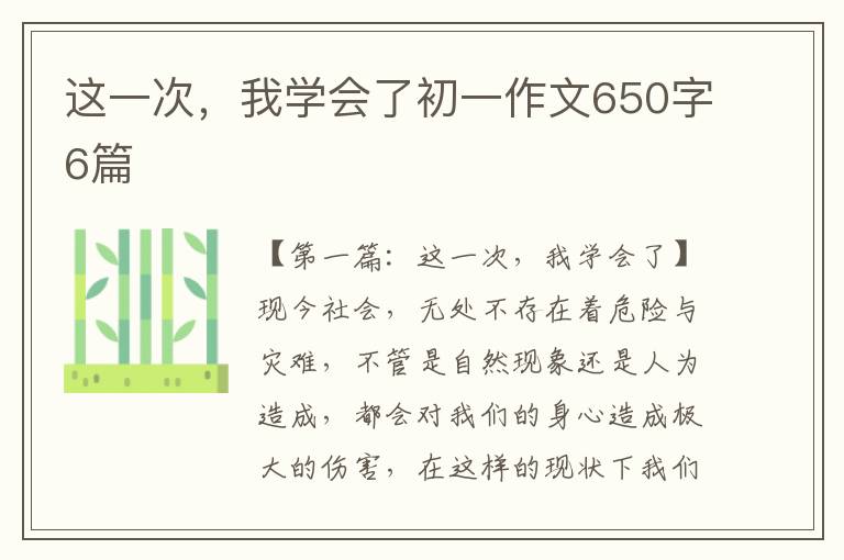 这一次，我学会了初一作文650字6篇