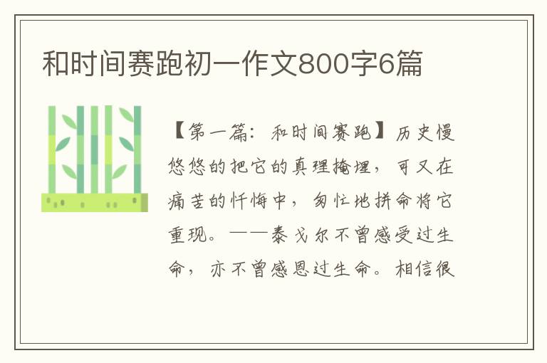 和时间赛跑初一作文800字6篇