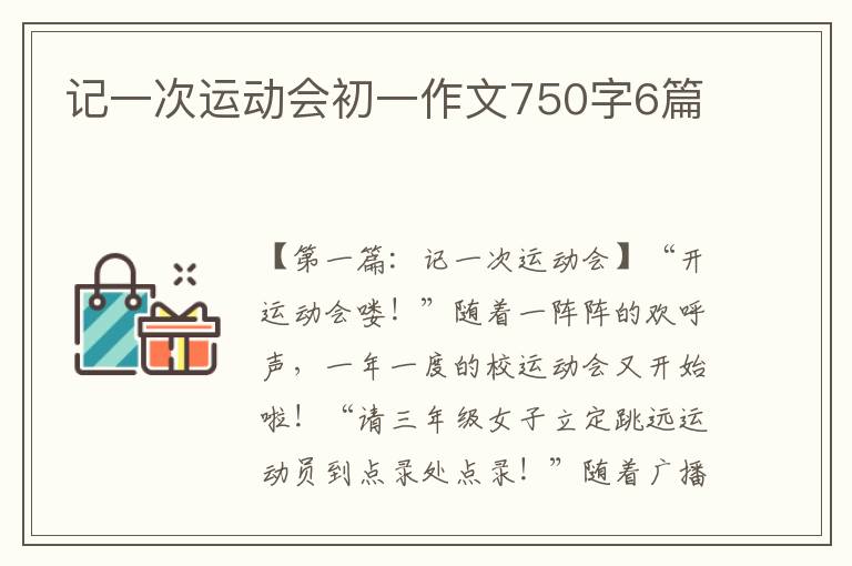 记一次运动会初一作文750字6篇