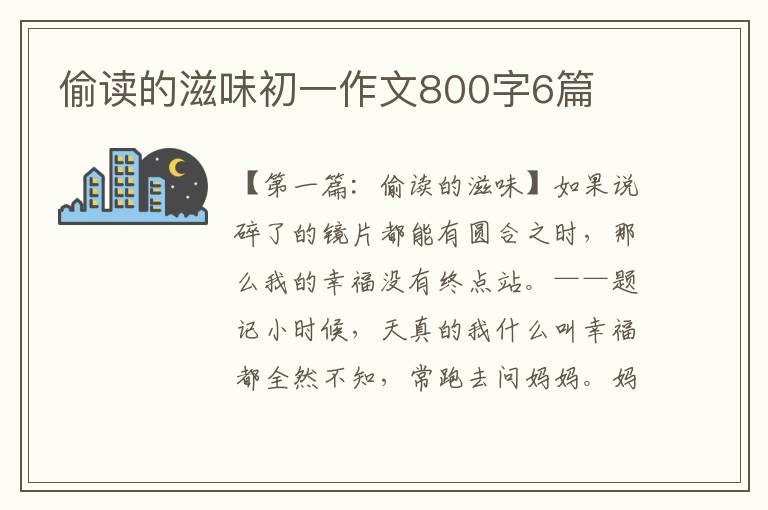 偷读的滋味初一作文800字6篇