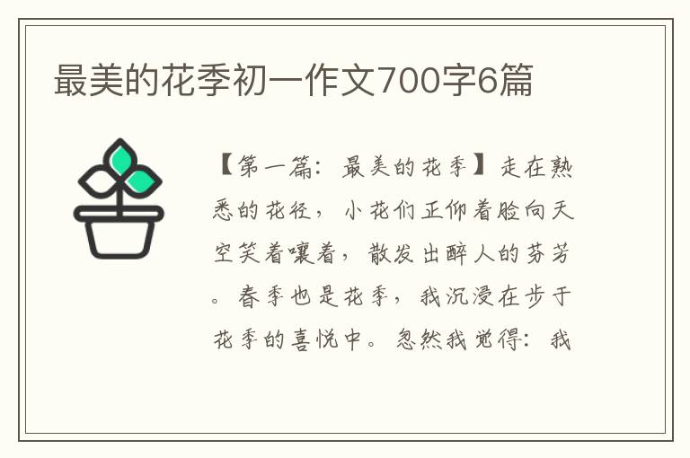 最美的花季初一作文700字6篇