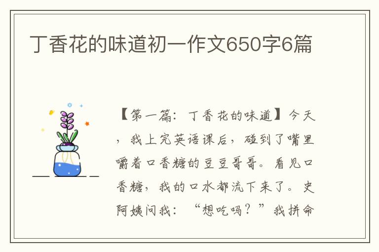 丁香花的味道初一作文650字6篇