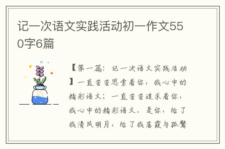 记一次语文实践活动初一作文550字6篇