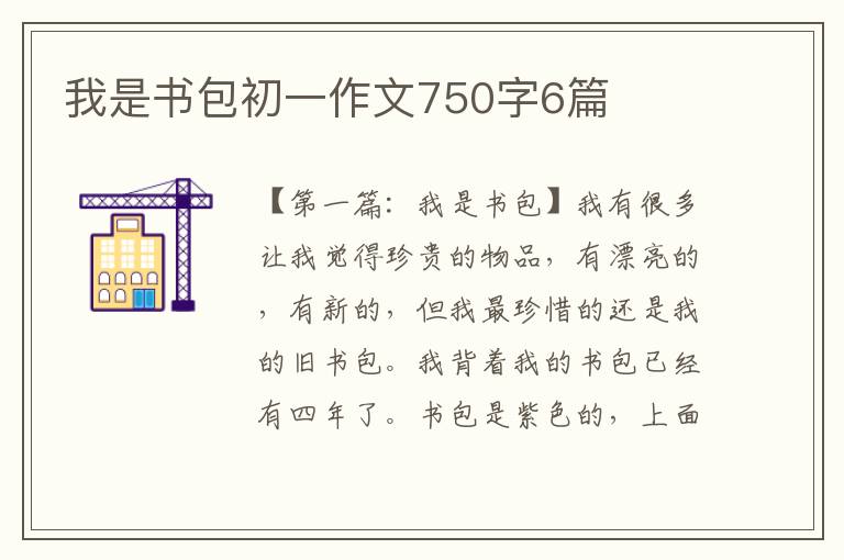 我是书包初一作文750字6篇