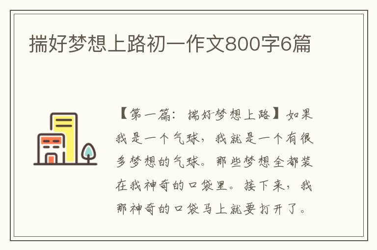 揣好梦想上路初一作文800字6篇