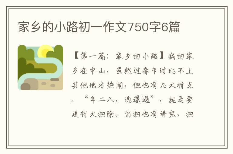 家乡的小路初一作文750字6篇