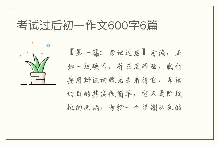 考试过后初一作文600字6篇