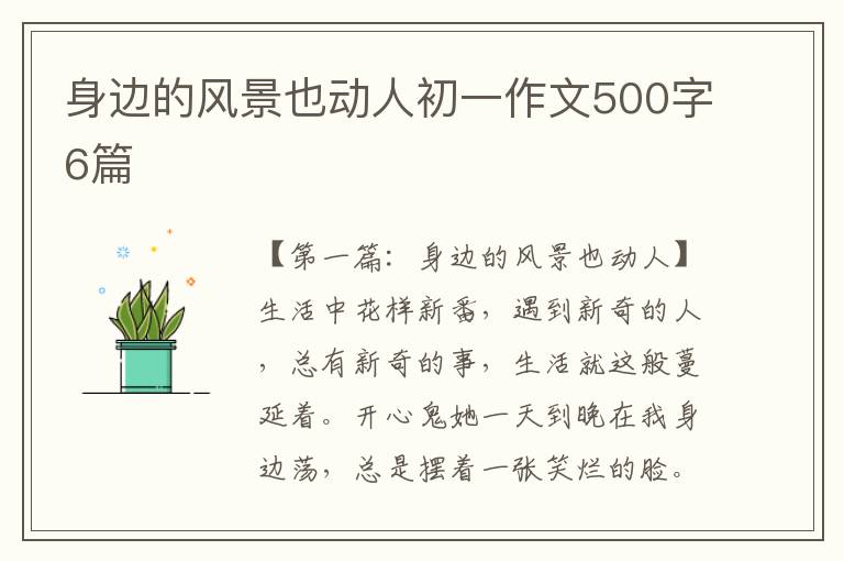 身边的风景也动人初一作文500字6篇