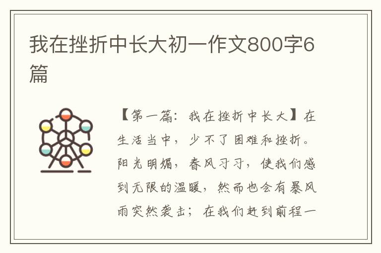 我在挫折中长大初一作文800字6篇