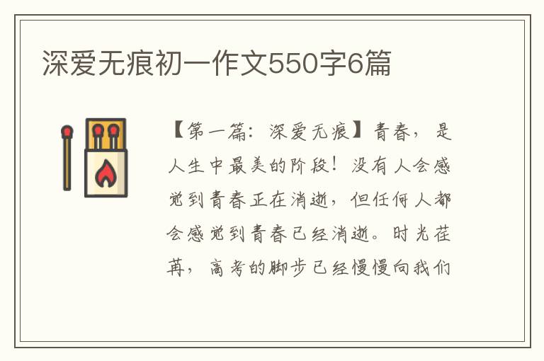 深爱无痕初一作文550字6篇