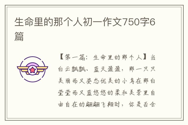 生命里的那个人初一作文750字6篇