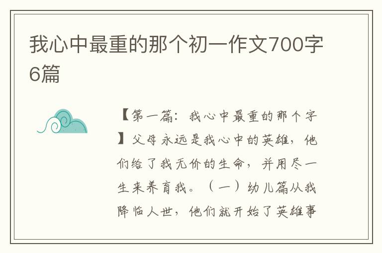 我心中最重的那个初一作文700字6篇