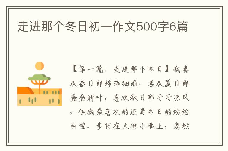 走进那个冬日初一作文500字6篇