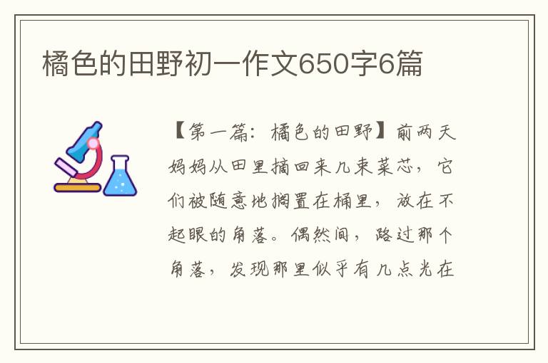 橘色的田野初一作文650字6篇