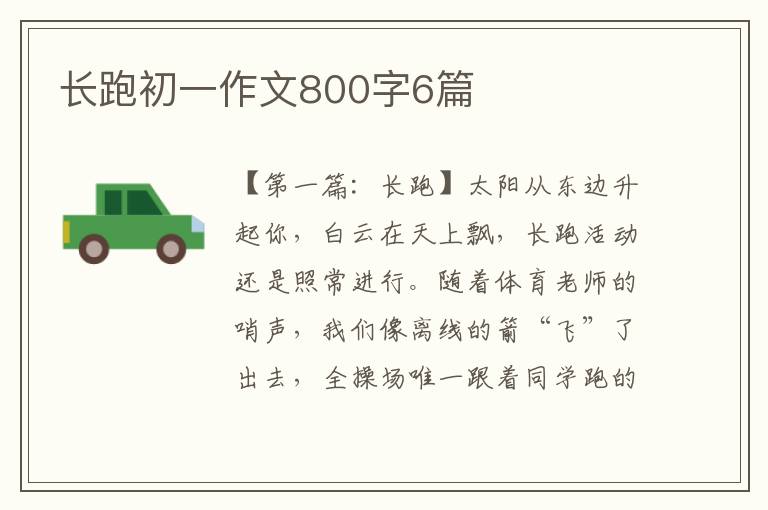 长跑初一作文800字6篇