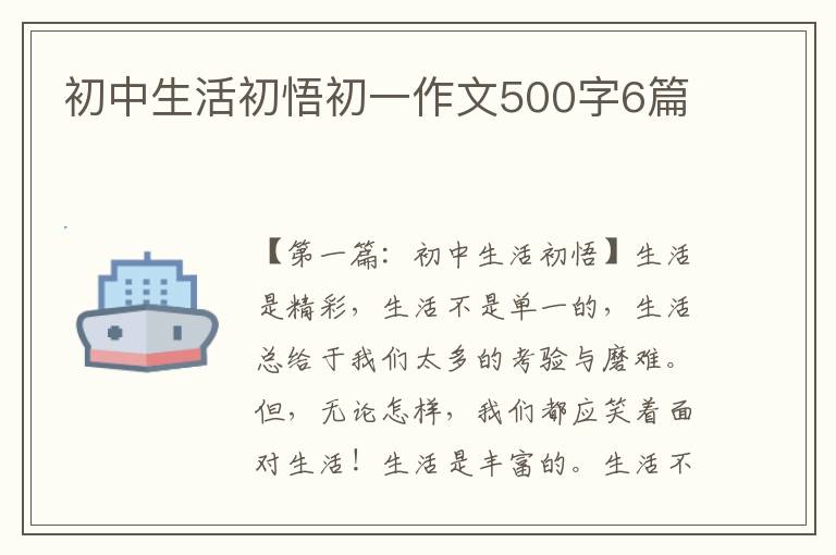 初中生活初悟初一作文500字6篇