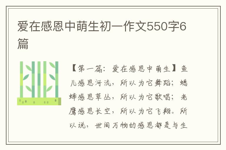 爱在感恩中萌生初一作文550字6篇