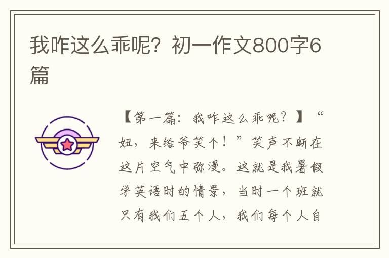 我咋这么乖呢？初一作文800字6篇