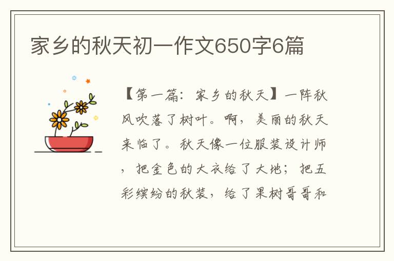 家乡的秋天初一作文650字6篇