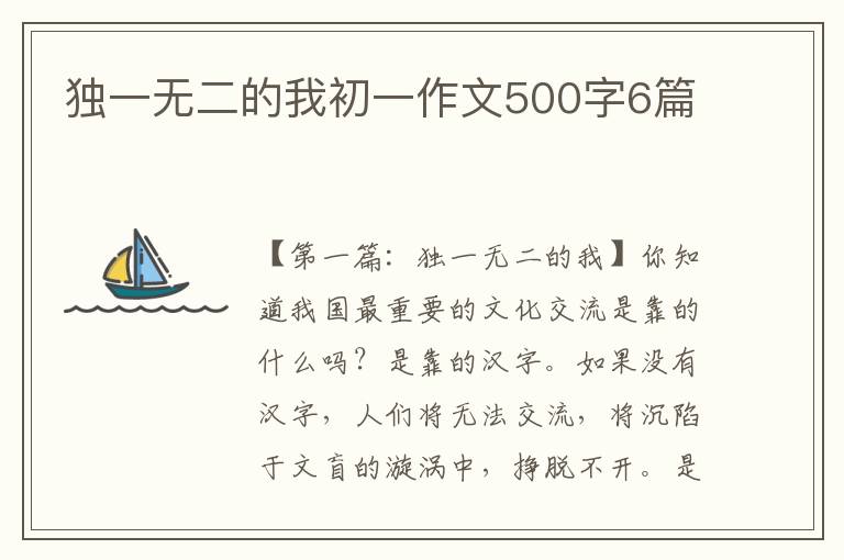 独一无二的我初一作文500字6篇