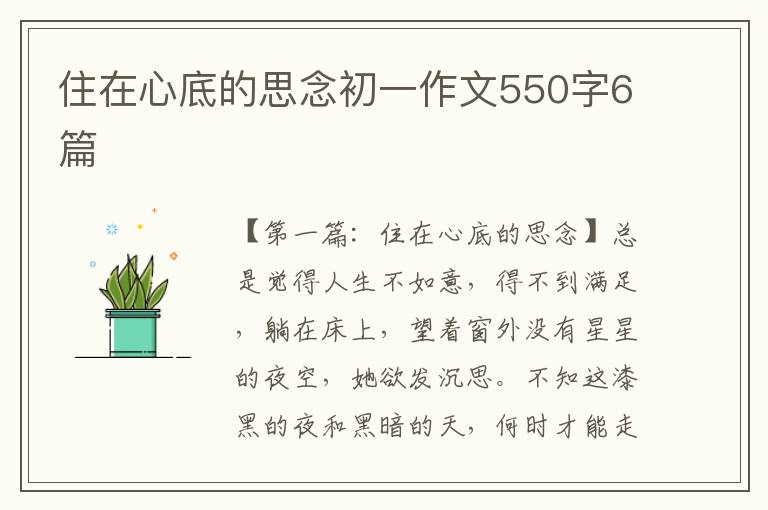 住在心底的思念初一作文550字6篇