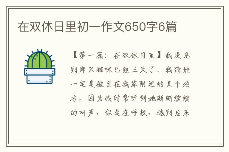 在双休日里初一作文650字6篇