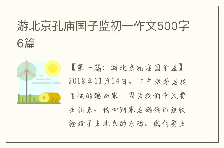 游北京孔庙国子监初一作文500字6篇