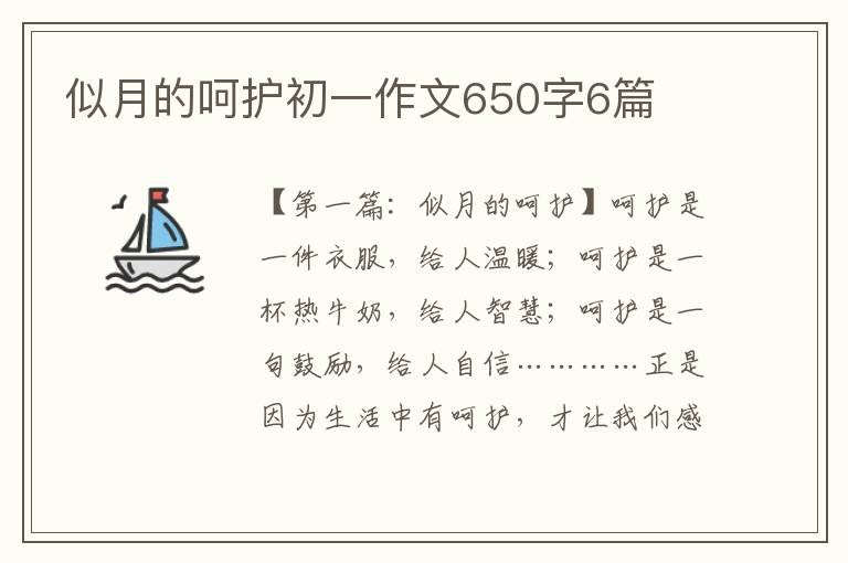 似月的呵护初一作文650字6篇