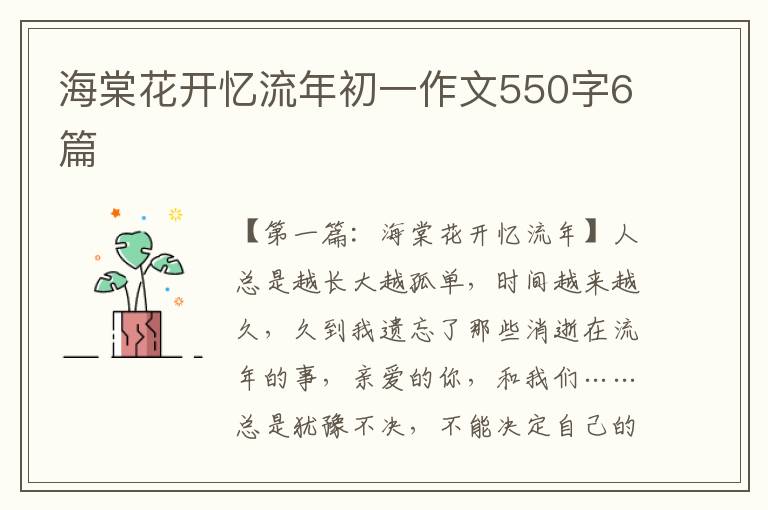 海棠花开忆流年初一作文550字6篇