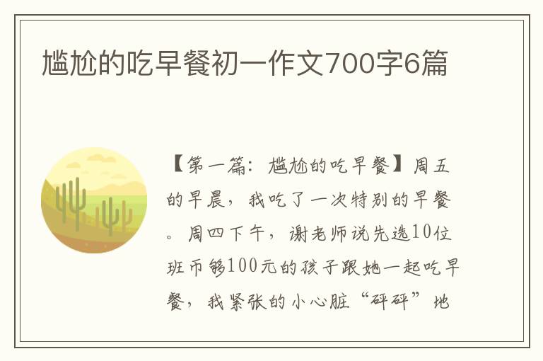 尴尬的吃早餐初一作文700字6篇