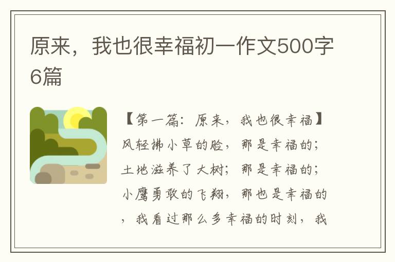 原来，我也很幸福初一作文500字6篇