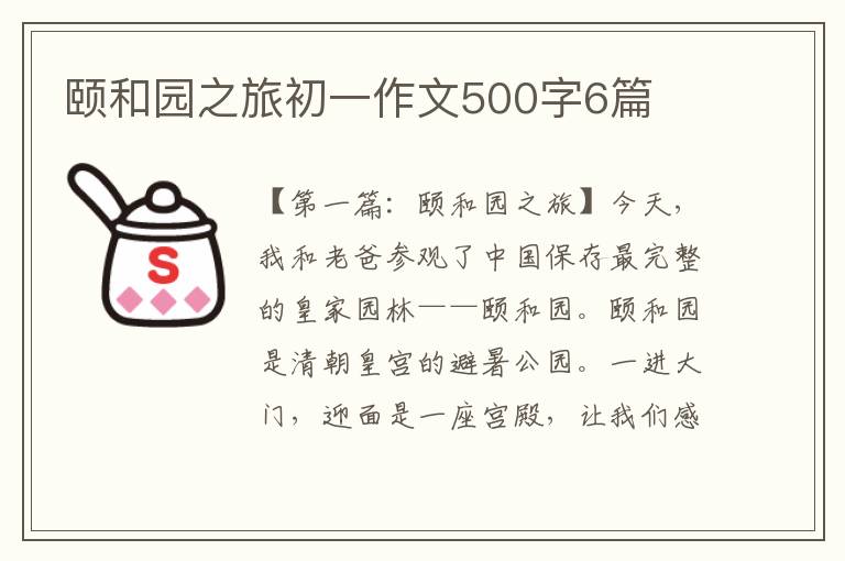 颐和园之旅初一作文500字6篇