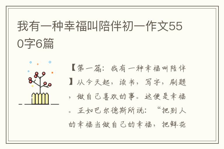 我有一种幸福叫陪伴初一作文550字6篇