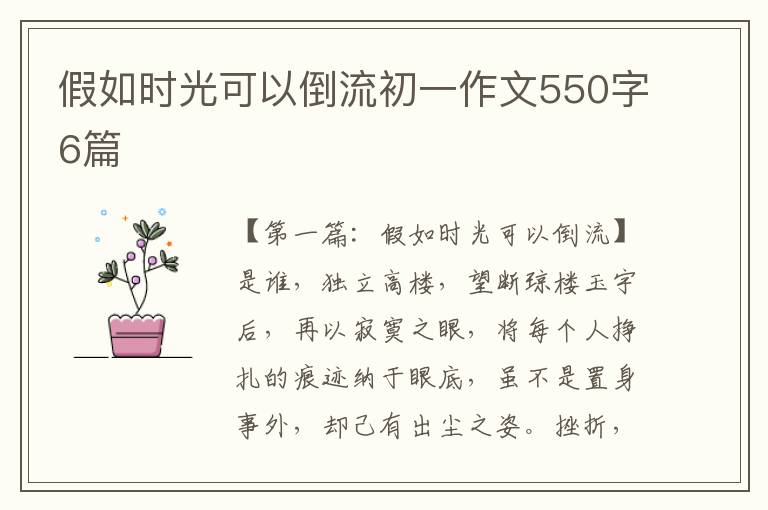 假如时光可以倒流初一作文550字6篇