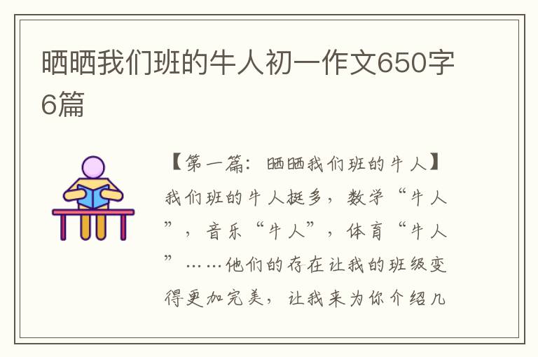 晒晒我们班的牛人初一作文650字6篇