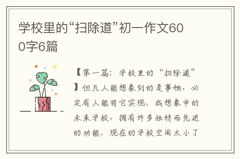 学校里的“扫除道”初一作文600字6篇