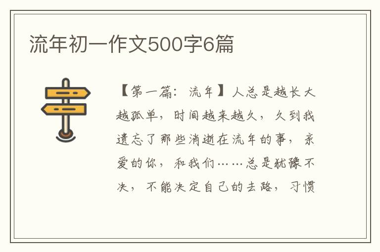 流年初一作文500字6篇