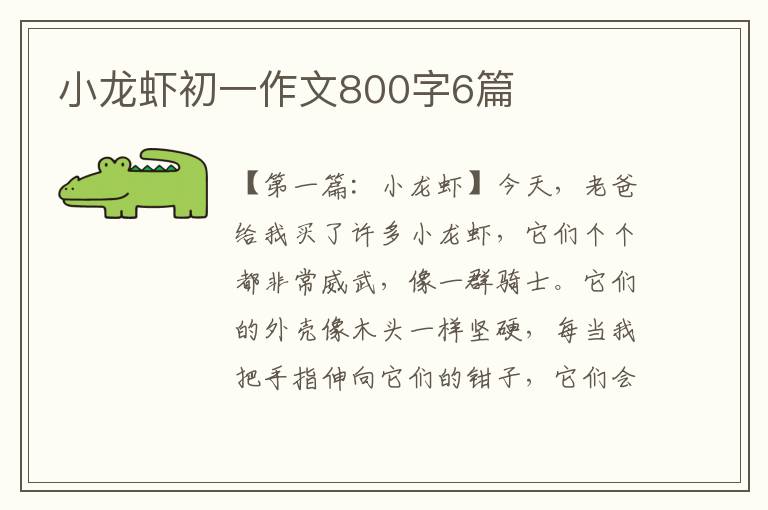 小龙虾初一作文800字6篇