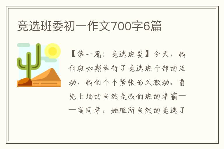 竞选班委初一作文700字6篇